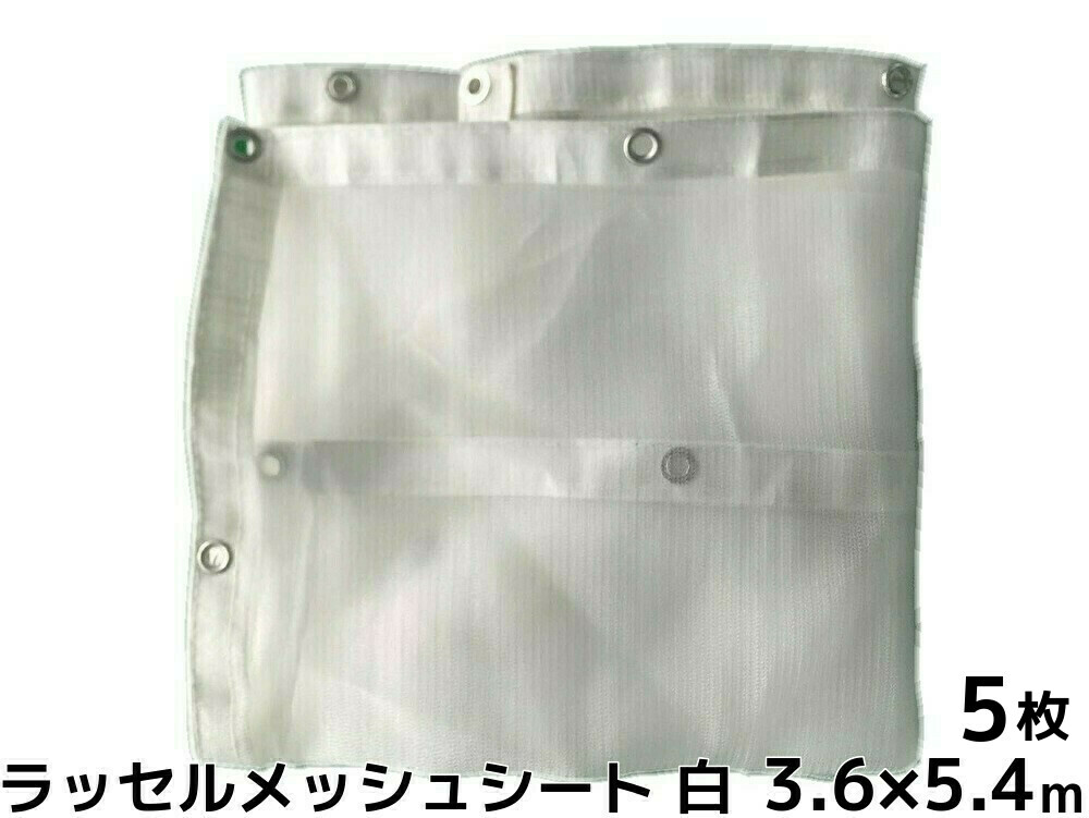 ラッセルメッシュシート 飛散防止ネット 白 3.6m×5.4m 5枚 ハトメあり(450P) ラッセルシート 塗装工事 送料無料(本州/四国/九州)「個人様宛/同梱/キャンセル/変更/返品不可」 10,347円
