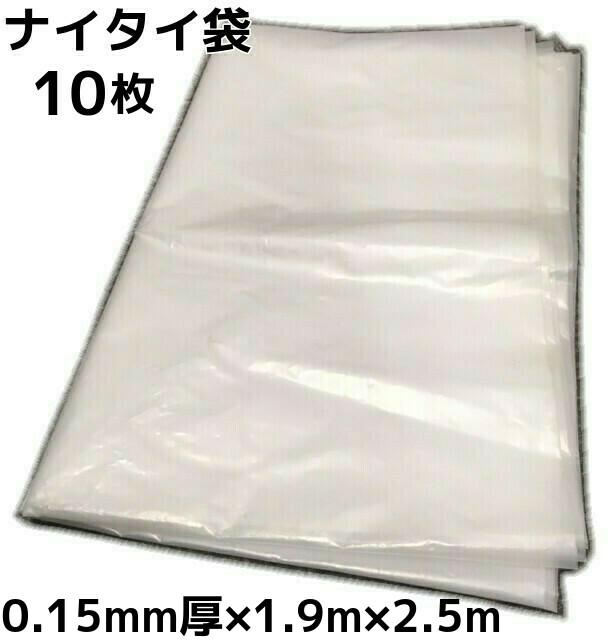 ナイタイ袋 0.15mm厚×1.9m×2.5m 10枚 送料無料(本州/四国/九州)「同梱/キャンセル/変更/返品不可」厚手ゴミ袋 厚手ポリ袋 厚手ビニール袋 ナイタイバッグ