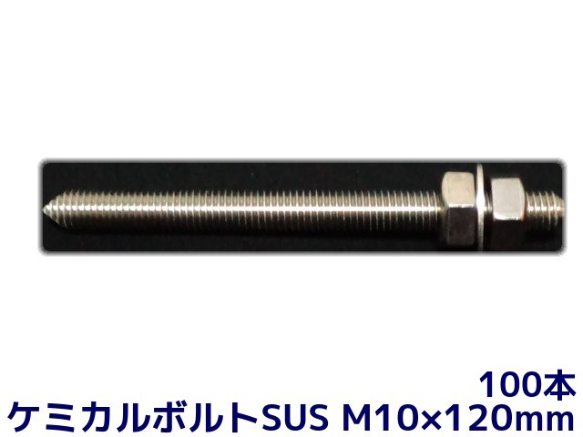 楽天市場 ケミカルボルト アンカーボルト ステンレス Sus M10 1mm 100本 寸切ボルト1本 ナット2個 ワッシャー1個 Vカット 両面カット Sus304 取寄せ品 天結market 楽天市場店