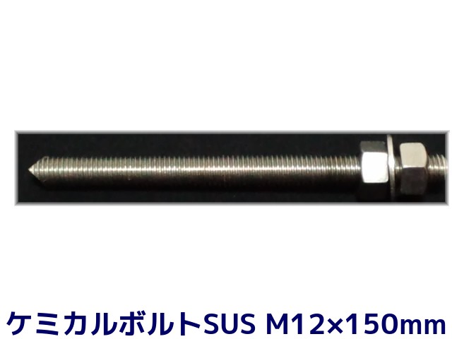 【楽天市場】ケミカルボルト アンカーボルト ステンレス SUS M12×150mm 寸切ボルト1本 ナット2個 ワッシャー1個 Vカット 両面