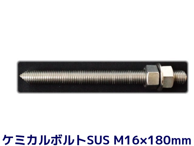 楽天市場】ケミカルボルト アンカーボルト ステンレス SUS M16×190mm