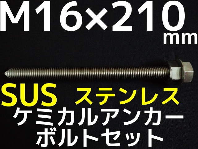 【楽天市場】ケミカルボルト アンカーボルト ステンレス SUS M16×210mm 寸切ボルト1本 ナット2個 ワッシャー1個 Vカット 両面