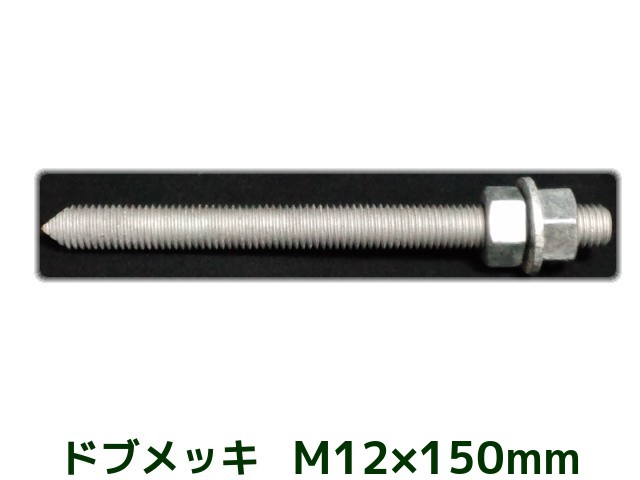 楽天市場】ケミカルボルト アンカーボルト ドブメッキ M16×150mm 寸切ボルト1本 ナット2個 ワッシャー1個 Vカット 両面カット【取寄せ品】  : 天結Market 楽天市場店