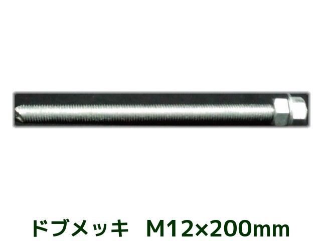 楽天市場】ケミカルボルト アンカーボルト ステンレス SUS M12×200mm 寸切ボルト1本 ナット2個 ワッシャー1個 Vカット 両面カット  SUS304【取寄せ品】 : 天結Market 楽天市場店