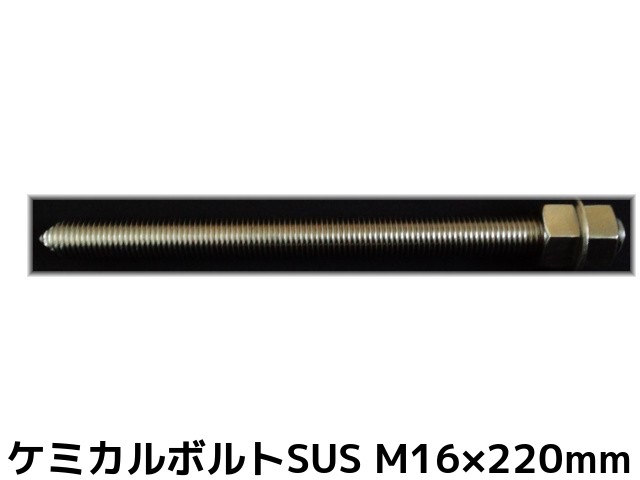 【楽天市場】ケミカルボルト アンカーボルト ステンレス M16×180mm 50本 寸切ボルト1本 ナット2個 ワッシャー1個 Vカット 両面カット  SUS304【取寄せ品】 : 天結Market 楽天市場店