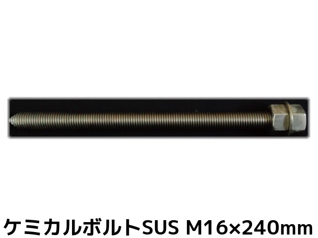 【楽天市場】ケミカルボルト アンカーボルト ステンレス SUS M16×240mm 寸切ボルト1本 ナット2個 ワッシャー1個 Vカット 両面