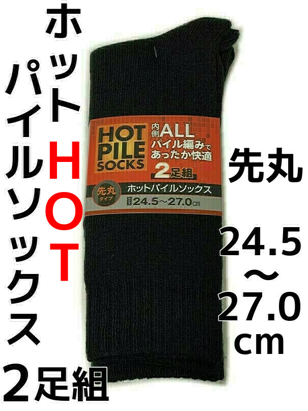 楽天市場 ホットパイルソックス Hot 紳士用 2足組 24 5 27cm 先丸 8501 Works Homme ユニワールド 防寒靴下 厚手 暖かい アソート 色指定不可 天結market 楽天市場店