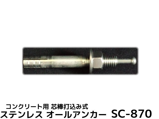 楽天市場】サンコーテクノ オールアンカー SC-860 M8×60mm 1本 ステンレス製 SUS304系 コンクリート用 芯棒打込み式【取寄せ品】  : 天結Market 楽天市場店