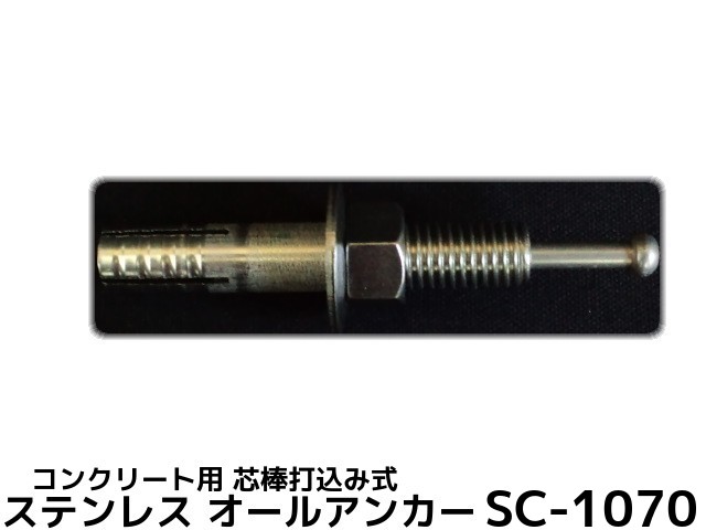 楽天市場】サンコーテクノ オールアンカー SC-1060 M10×60mm 1本 