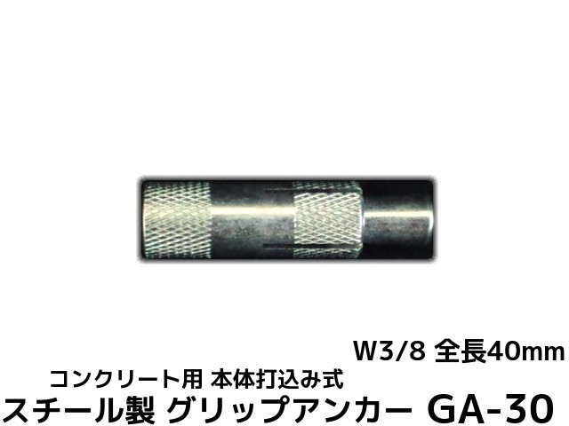 楽天市場 サンコーテクノ グリップアンカー Ga 40 W1 2 全長50mm 1本 スチール製 三価クロメート処理 コンクリート用 本体打込み式 4分 よんぶ 取寄せ品 天結market 楽天市場店