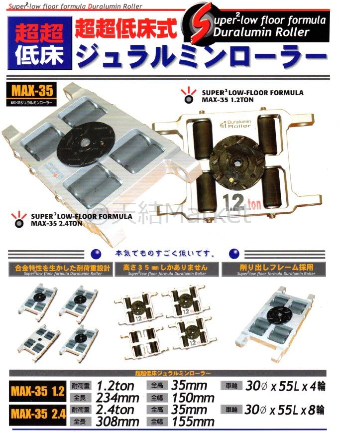 テム製 超超低床式 ジュラルミンローラー 耐荷重2.4t トン MAX-35 2.4 高さ35mm 1個 超軽量 操作ハンドル別売 合金製  別途送料ご連絡 キャンセル 変更 返品不可 セール開催中最短即日発送