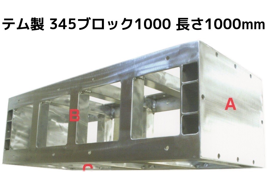 楽天市場】テム製 耐軽合金 345ブロック アルミブロック 耐荷重15ｔ