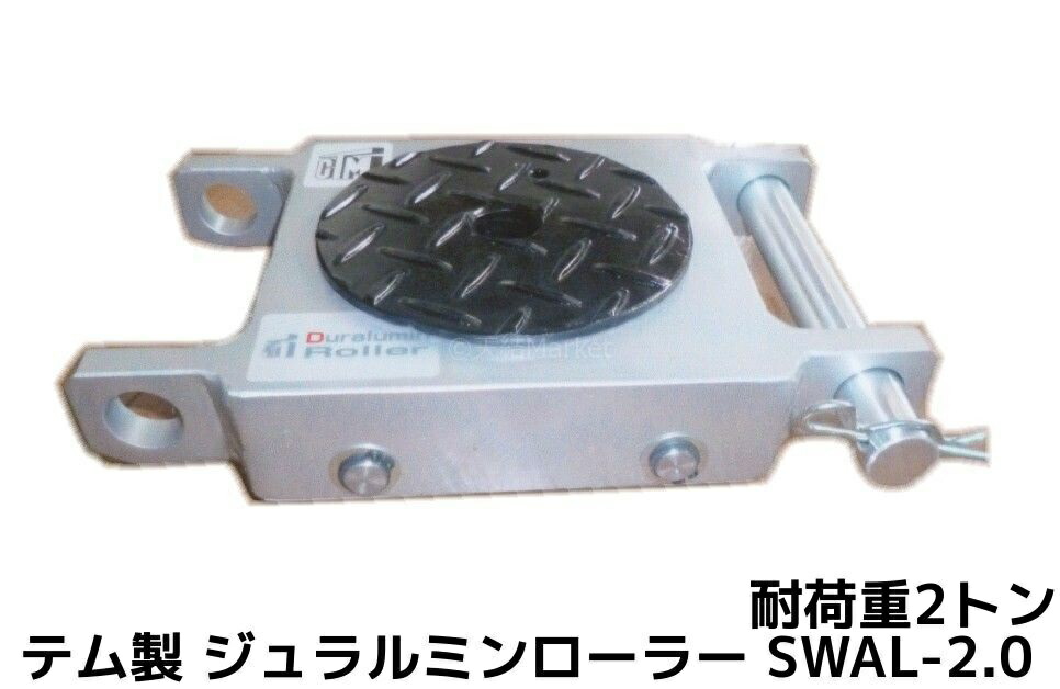 楽天市場】テム製 超低床式 鉄溶接テムローラー スチールローラー 耐荷重3.0t(トン) EWFU-3.0 高さ45mm 1個 鉄製 操作ハンドル別売 「別途送料ご連絡」「キャンセル/変更/返品不可」 : 天結Market 楽天市場店