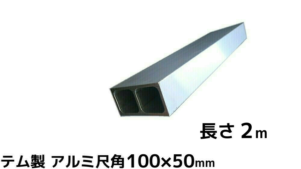 楽天市場】テム製 アルミH鋼 長さ2m 縦100mm×横100mm×8mm厚×12mm厚 アルミニウム合金 アルミH型鋼「別途送料ご連絡」「キャンセル/変更/返品不可」  : 天結Market 楽天市場店