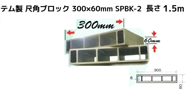 楽天市場】テム製 耐軽合金 尺角ブロック 300mm×60mm×6mm厚 SPBK-2 長