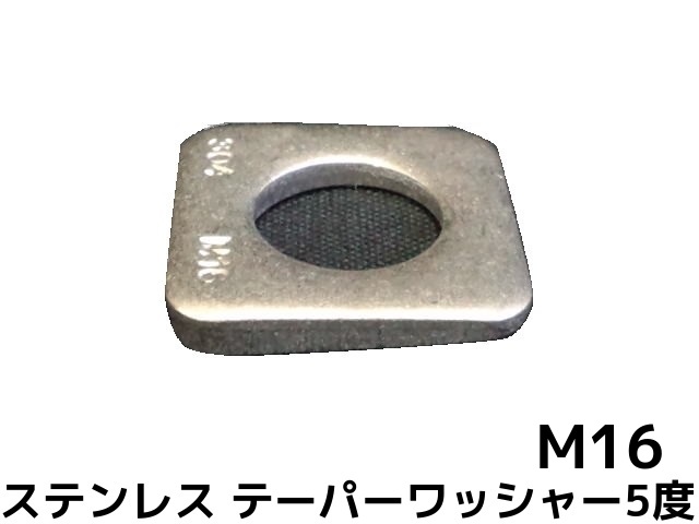 楽天市場】テーパーワッシャー 傾斜座金 M10(3/8) ステンレス SUS304