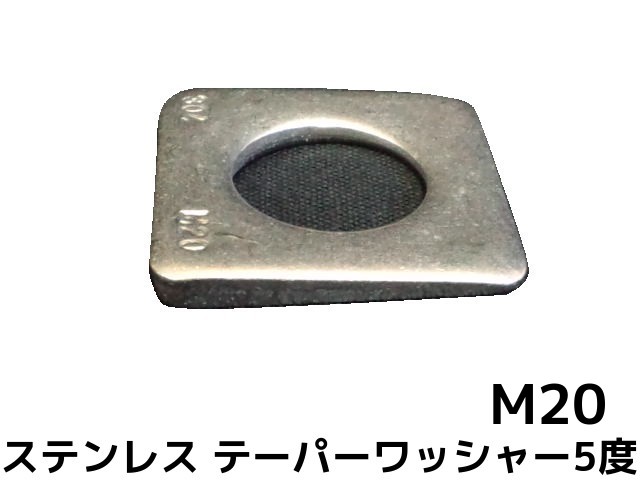 楽天市場】テーパーワッシャー 傾斜座金 M16(5/8) ステンレス SUS304