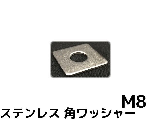 【楽天市場】ステンレス 角ワッシャー M10 W3/8 3分(さんぶ) SUS304 ステン角ワッシャー ステンレス角型ワッシャー 「取寄せ品」「 サイズ交換/キャンセル不可」 : 天結Market 楽天市場店