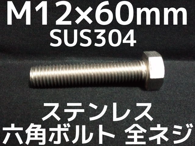 ステンレス 六角ボルト(半ねじ) M6x190 - ネジ・釘・金属素材