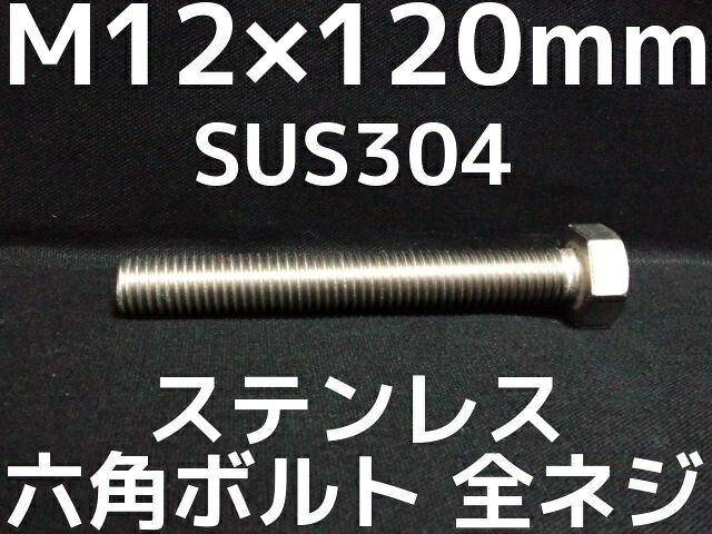 【楽天市場】ステンレス 六角ボルト 全ネジ M12×120mm SUS304 ステン六角ボルト Hexagon Head Bolt ...