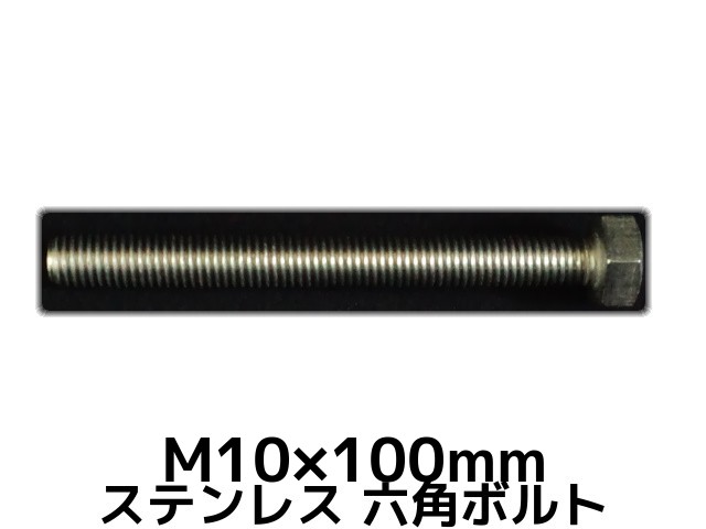 楽天市場 ステンレス 六角ボルト 全ネジ M10 100mm Sus304 ステン六角ボルト Hexagon Head Bolt Stainless Steel 全ねじ 天結market 楽天市場店