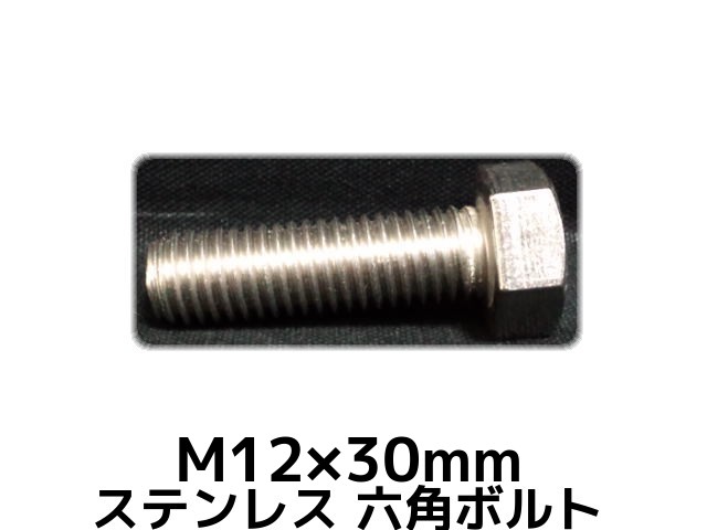【楽天市場】ステンレス 六角ボルト 全ネジ M12×30mm SUS304 ステン六角ボルト Hexagon Head Bolt ...