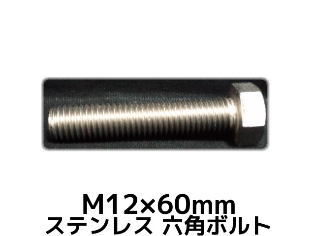 楽天市場 ステンレス 六角ボルト 全ネジ M10 100mm Sus304 ステン六角ボルト Hexagon Head Bolt Stainless Steel 全ねじ 天結market 楽天市場店