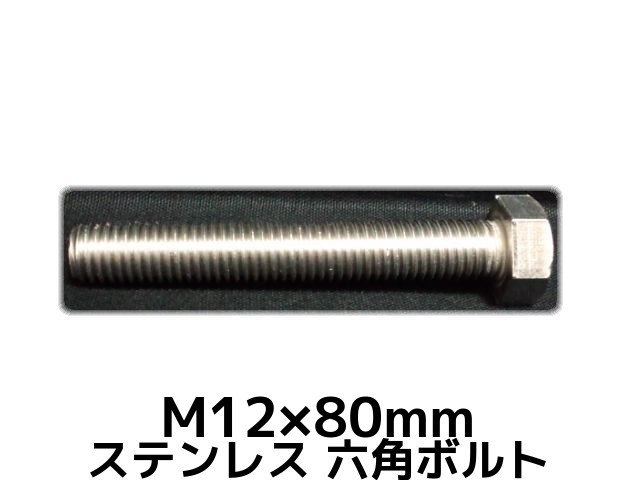 【楽天市場】ステンレス 六角ボルト 全ネジ M12×80mm SUS304 ステン六角ボルト Hexagon Head Bolt ...