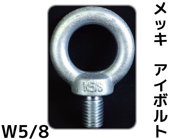 大型アイボルト　M64 4個　中古品　匿名配送不可 アイボルト ZU M16 | 建具金物 通販 | ホームセンターのカインズ