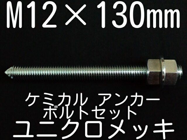 最初の ケミカルボルト アンカーボルト ユニクロメッキ M12×130mm 寸切ボルト1本 ナット2個 ワッシャー1個 Vカット 両面カット  ostermalm.fi