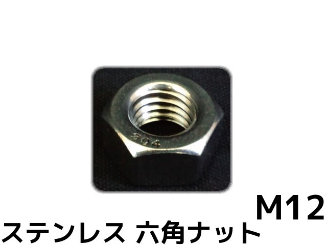 【楽天市場】ステンレス 六角ナット M12 SUS304 ステンナット 並目 Hexagon Nuts Stainless steel【取寄せ