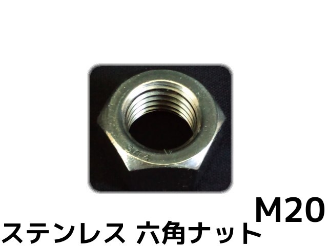 【楽天市場】ステンレス 六角ナット M20 SUS304 ステンナット 並目 Hexagon Nuts Stainless steel【取寄せ