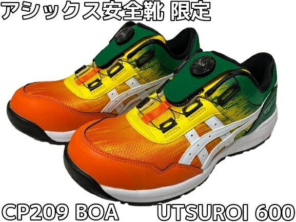 アシックス安全靴 ウィンジョブ CP209 BOA ボア 25.5cm UTSUROI ハバネロ×ホワイト600 A種先芯 うつろい「サイズ交換/返品不可」「限定カラー」