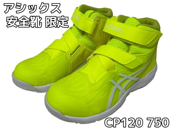アシックス安全性のある靴 ウィンジョブ CP120 26.5糎 27.0糎 27.5糎 セーフティ黄色×白いこと(750) A種先芯 「大いさ取り替えっこ/返品不可」「制限事項色合い」
