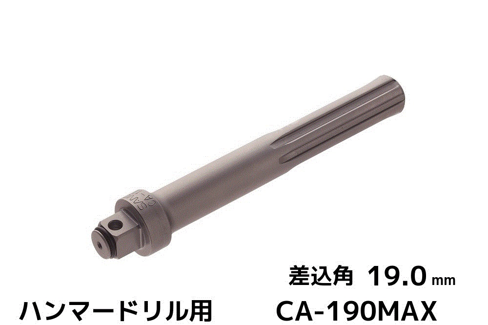 楽天市場 ケミカルアタッチメント Ca 127max 差込角12 7mm Sds Max軸 接着系アンカー用アタッチメント サンコーテクノ 取寄せ品 天結market 楽天市場店