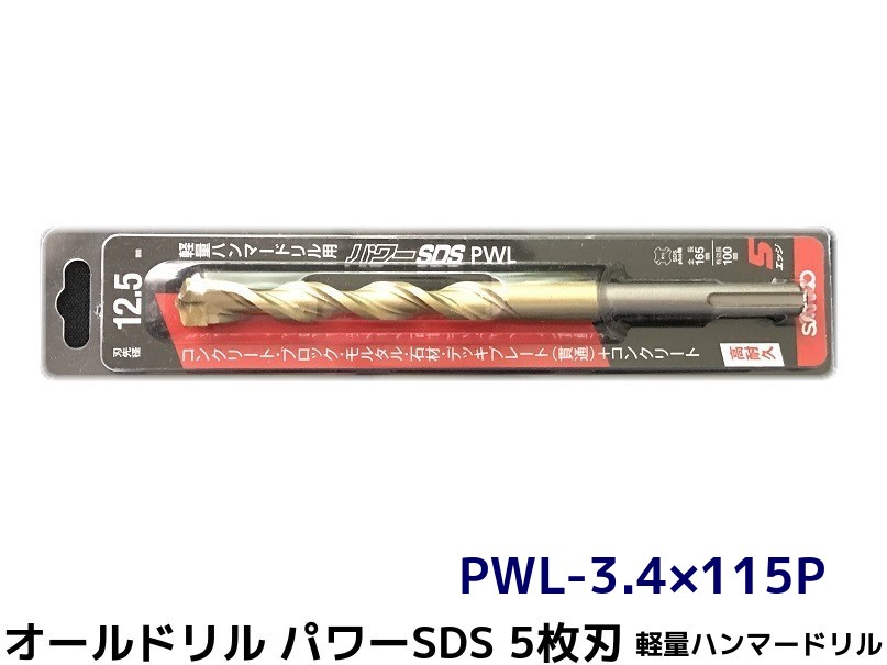 【楽天市場】オールドリル パワーSDS PWLタイプ(SDS-plus軸)軽量ハンマードリル用 PWL-3.4×115P 1本 5枚刃 ドリル ...