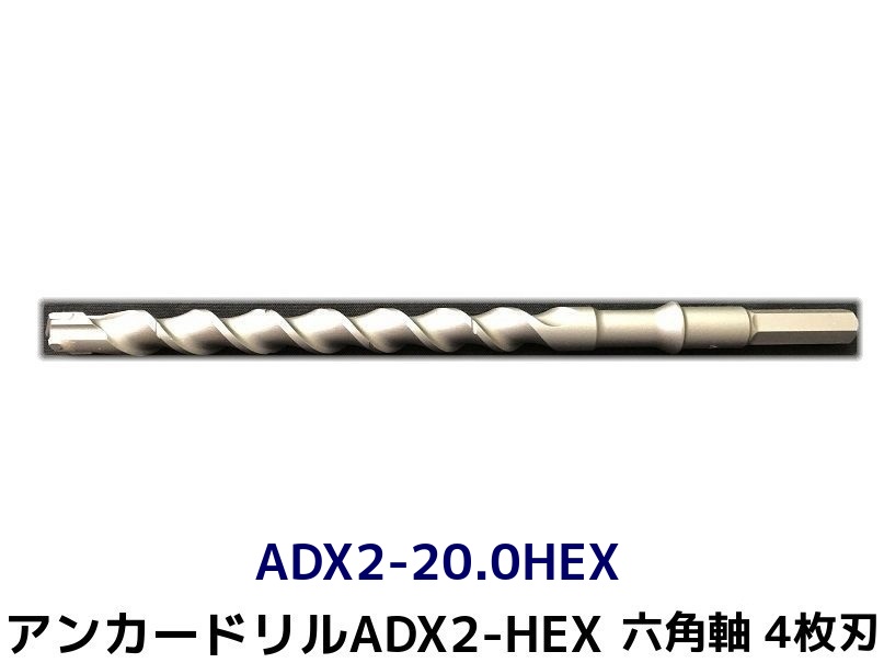 アンカードリル ADX2-HEX(六角軸)ハンマードリル用 ADX2-20.0HEX 1本 全長320mm 4枚刃 六角軸ドリル ドリルビット アンカードリル「取寄せ品」 4,807円