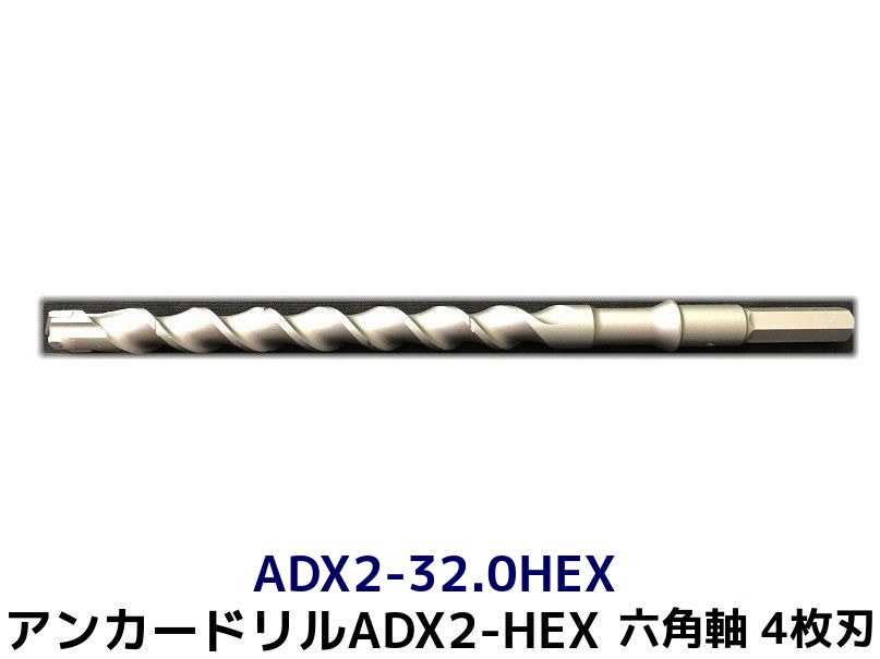 アンカードリル ADX2-HEX(六角軸)ハンマードリル用 ADX2-32.0HEX 1本 全長320mm 4枚刃 六角軸ドリル ドリルビット アンカードリル「取寄せ品」