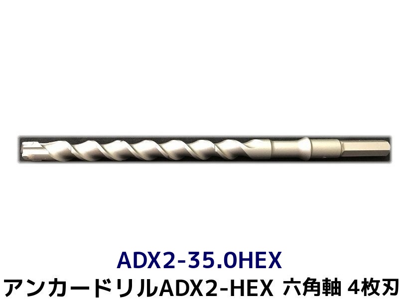 アンカードリル ADX2-HEX(六角軸)ハンマードリル用 ADX2-35.0HEX 1本 全長320mm 4枚刃 六角軸ドリル ドリルビット アンカードリル「取寄せ品」