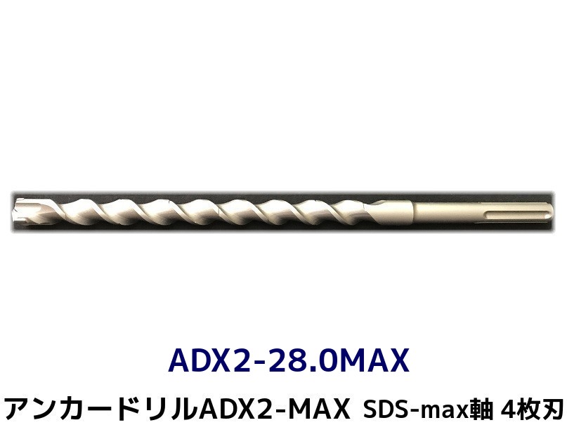 アンカードリル ADX2-MAX(SDS-max軸)ハンマードリル用 ADX2-28.0MAX 1本 全長350mm 4枚刃 SDS-max軸ドリル ドリルビット アンカードリル「取寄せ品」|天結Market 店