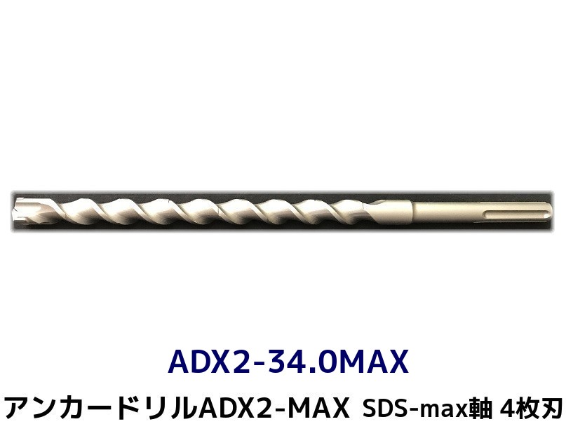 アンカードリル ADX2-MAX(SDS-max軸)ハンマードリル用 ADX2-34.0MAX 1本 全長350mm 4枚刃 SDS-max軸ドリル ドリルビット アンカードリル「取寄せ品」