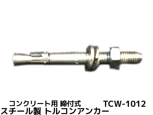 楽天市場】サンコーテクノ トルコンアンカー TCW-1612 M16 全長