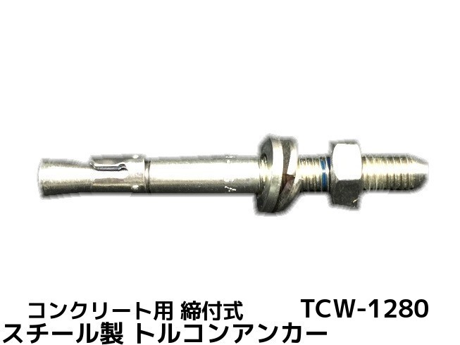 楽天市場】サンコーテクノ STCW-1210 トルコンアンカー STCWタイプ