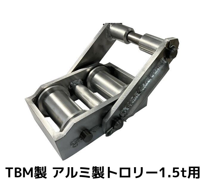 TBM製 トロリー1.5ton用 上乗せトロリー アルミ合金製 H鋼100×100mmシングル用 TR-1.5 約7.7kg ジュラトロ「別途送料ご連絡」「キャンセル/変更/返品不可」|天結Market 店