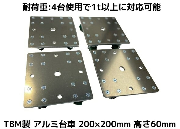 TBM製 アルミ台車 chibi台車汎用クン 200×200mm 高さ60mm 4台1セット アルミ板「キャンセル/変更/返品不可」