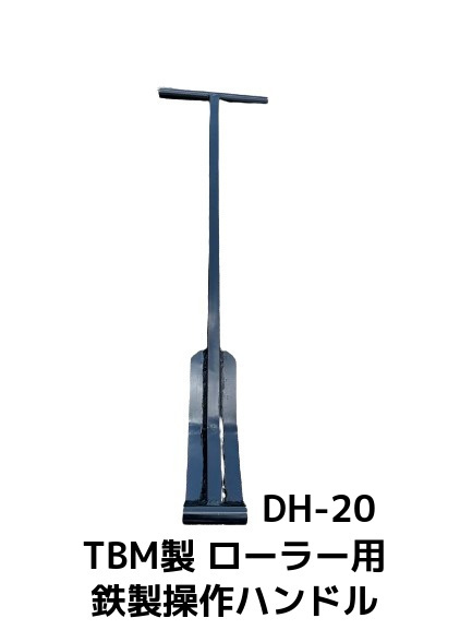 TBM製 ローラー用 鉄製操作ハンドル DH-20 ジュラルミンローラー用「キャンセル/変更/返品不可」