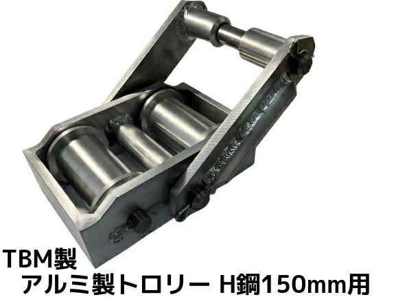 TBM製 H鋼150mm用トロリー3t 上乗せトロリー アルミ合金製 H鋼150×150mmシングル用 TRH-3 約9.5kg ジュラトロ「別途送料ご連絡」「キャンセル/変更/返品不可」|天結Market 店