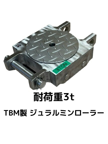 TBM製 ジュラルミンローラー 耐荷重3t 自重7kg 1個 ジュラコロ3 操作ハンドル別売 合金製「キャンセル/変更/返品不可」