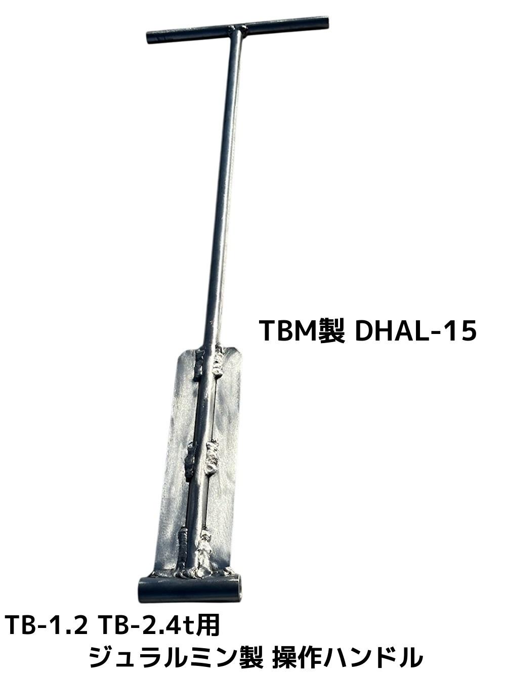 TBM製 ジュラルミン製 結核症(K)-1.2t 結核症(K)-2.4t用 捏ち上げる手持ち部分 DHAL-15 ジュラルミン巻き用「取りやめる/うつり変わり/返品不可」