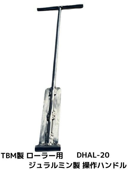 TBM製 ジュラルミン製 ベタコロ,ミニコロ用 捏ち上げる手持ち部分 DHAL-20 ジュラルミン巻き用「取りやめる/うつり変わり/返品不可」